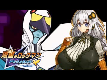 【流星のロックマン】絆と紲星　＃ 3【VOICEROID実況】