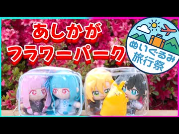 【ぬいぐるみ旅行祭】琴葉つーりんぐ！！あしかがフラワーパーク