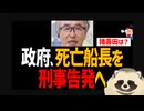 【辺野古転覆殺人事件】政府が死亡した船長を刑事告発へ！ 諸喜田タケルは？【日本共産党・ヘリ基地反対協議会】