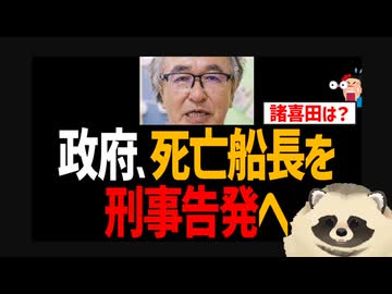 【辺野古転覆殺人事件】政府が死亡した船長を刑事告発へ！ 諸喜田タケルは？【日本共産党・ヘリ基地反対協議会】