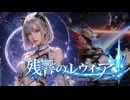 残響のレヴィア