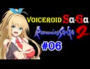【ロマサガ2】VOICEROID SaGa2#06【VOICEROID遊劇場】