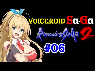 【ロマサガ2】VOICEROID SaGa2#06【VOICEROID遊劇場】