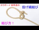 【本場アメリカの カウボーイが使う】投げ縄結び（ホンダノット）の結び方！