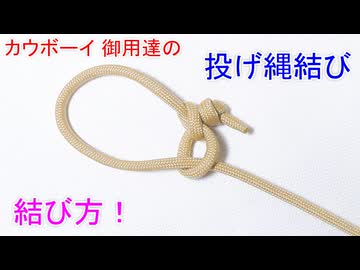 【本場アメリカの カウボーイが使う】投げ縄結び（ホンダノット）の結び方！