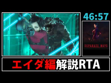 【解説RTA】バイオハザードRE:4 Separate Ways RTA 46:57