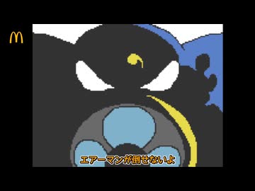 【マクドナルドコラボver.】『エアーマンが倒せない』 Team.ねこかん[猫]プレミアムversion【マクドナルド×ロックマン】