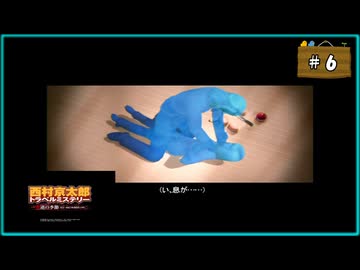 #6 西村京太郎 トラベルミステリー 悪逆の季節 東京～南紀白浜連続殺人事件【女性実況】【PSP】