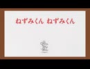 ねずみくんのチョッキ　第8話　ねずみくん ねずみくん