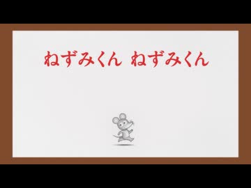 ねずみくんのチョッキ　第8話　ねずみくん ねずみくん