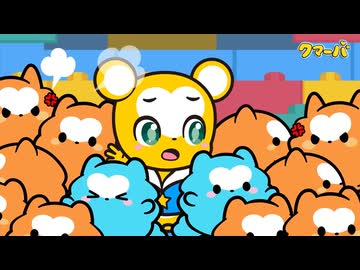テレビアニメ「クマーバ」シーズン3　第7話　ブロックでなかよしクマイル