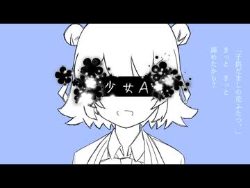 少女A / covered by 小春六花