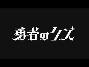 勇者のクズ　#19　勇者のクズ