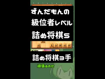 #5　将棋　ずんだもんの級位者レベル詰め将棋【詰将棋3手】