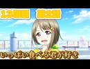 【にじちず】13周目第2話：いっぱい食べる君が好き【スクスタ未履修のにわかラブライバーによるゲーム実況】