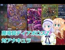 魔導具ディアボロスZ対アナキュラ,りりせとそらのデュエプレ日記69,、ボイスロイド解説）