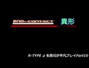 R-TYPE ⊿ を愚兄が平凡プレイPart10