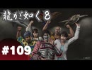 【龍が如く8】#Part109｜困ったときは海上保安庁！