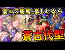 【ローテ崩壊】速度低下短計が厄介すぎる！蒼古代型妲己｜英傑大戦（紫ER妲己）