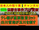 【第43報！辺野古事件新ブログで痛烈批判】「平和学習を検証せずに平和がどうのこうのと言うな」確信をついた遺族の発言/テレ朝が放送したある部分をカットして再アップする暴挙に出る/出川哲郎も
