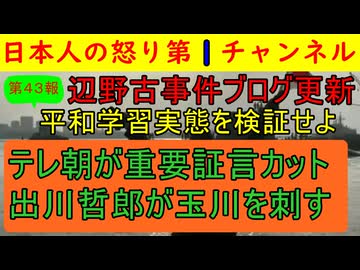 【第43報！辺野古事件新ブログで痛烈批判】「平和学習を検証せずに平和がどうのこうのと言うな」確信をついた遺族の発言/テレ朝が放送したある部分をカットして再アップする暴挙に出る/出川哲郎も