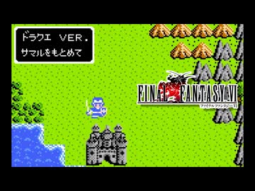 FF6「仲間を求めて」を3つのファミコン音源で楽しむ企画