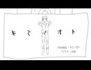 ［キミノオト］歌ってみた
