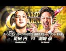 2026/5/17　「チャンピオン・カーニバル2026」＜優勝決定戦＞　5.17大田区総合体育館　第1試合