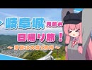 岐阜城見納め日帰り旅！～予算は大体1万円～【琴葉姉妹のお城さんぽ】
