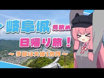 岐阜城見納め日帰り旅！～予算は大体1万円～【琴葉姉妹のお城さんぽ】