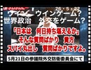 26・5・22    中国の奴隷議員　お疲れ様　馬鹿丸出し質問　アハハのハ