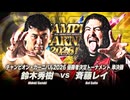 2026/5/17　「チャンピオン・カーニバル2026」＜優勝決定戦＞　5.17大田区総合体育館　第2試合