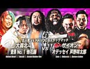 2026/5/17　「チャンピオン・カーニバル2026」＜優勝決定戦＞　5.17大田区総合体育館　第3試合