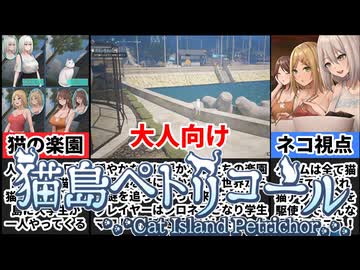 [猫島ペトリコール]大人向けStray！猫視点で女子大生を助けたり覗いたりしよう[大人向け同人ゲーム紹介ずんだもん]