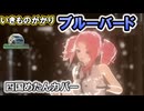 【ブルーバード四国めたんカバー】いきものがかり【NEUTRINO  VOICEVOX  MMD】