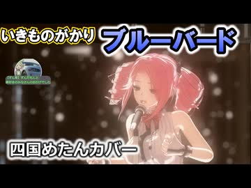 【ブルーバード四国めたんカバー】いきものがかり【NEUTRINO  VOICEVOX  MMD】
