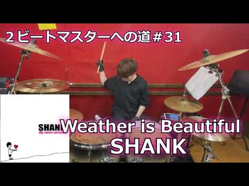 〈クリタ〉Weather is Beautiful/SHANK叩いてみた！【2ビートマスターへの道#31】