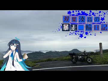 【CeVIO車載】双葉湊音の暴走二輪日記　2026GW編　佐賀その1