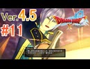 【ドラゴンクエストX ｵﾝﾗｲﾝ】ver4.5を実況プレイpart11