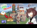 【マイクラ】丘の上に増築し続けるMinecraft part1【VOICEROID実況】