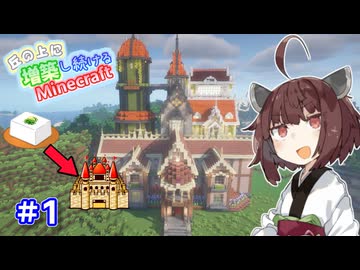 【マイクラ】丘の上に増築し続けるMinecraft part1【VOICEROID実況】