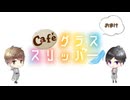 【会員限定】café グラススリッパー198回おまけ