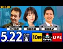 2026/05/22（金）ニッポンジャーナル 杉田水脈/井上和彦/飯田泰之
