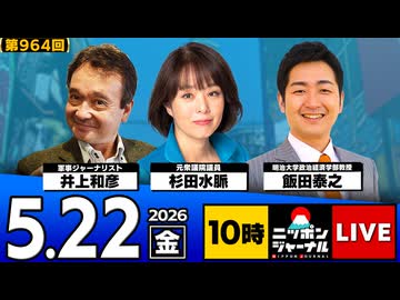 2026/05/22（金）ニッポンジャーナル 杉田水脈/井上和彦/飯田泰之