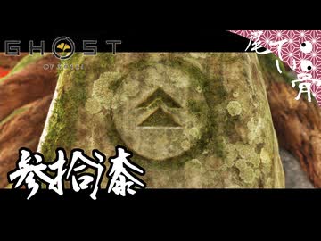 【初見】対馬の冥人 蝦夷地に眠る GHOST OF YOTEI  参拾漆