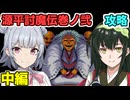 小春六花の源平討魔伝巻ノ弐攻略 中編