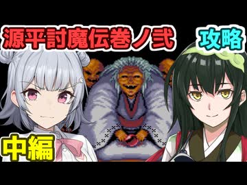 小春六花の源平討魔伝巻ノ弐攻略 中編
