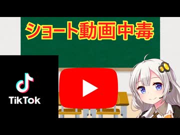 なぜショート動画は我々の脳を破壊するのか　解説