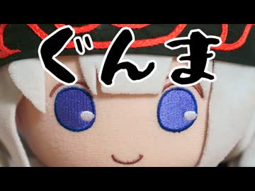 群馬ぬい旅【ぬいぐるみ旅行祭・AIサーラちゃんさまコメント投稿祭】