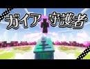 【Minecraft】強化した最強装備でガイアの守護者討伐に挑む【Arcanum Institute】【VOICEVOX実況】